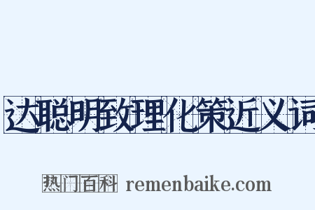 达聪明致理化策近义词是什么意思的图片